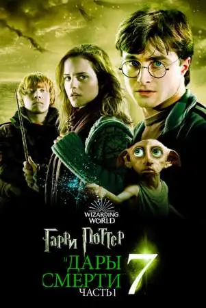 Гарри Поттер и Дары Смерти: Часть I онлайн